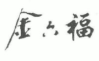 商标名称:金六福 注册号:5916969 类别:24-布料床上用品 状态:有效