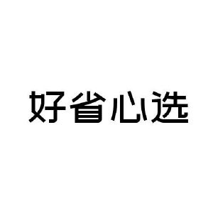 好省心选