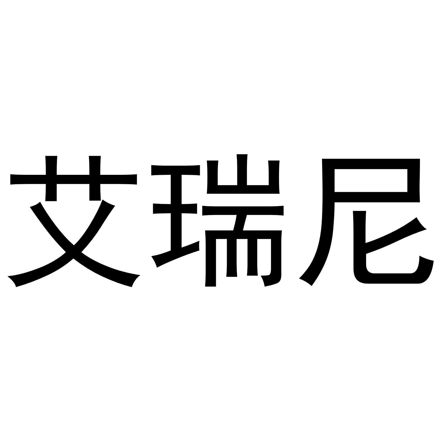 艾瑞尼山东环保科技有限公司