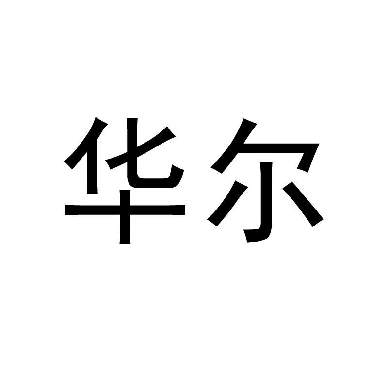 华尔_注册号20260370商标注册信息查询 天眼查