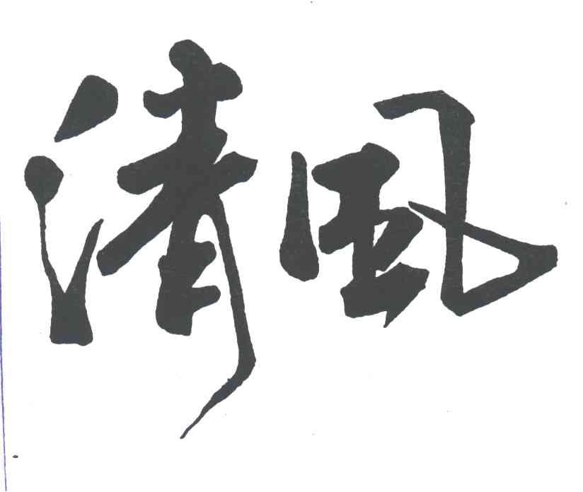 清风