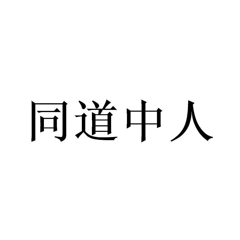 同道中人