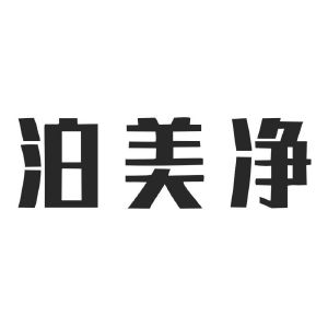 泊美净