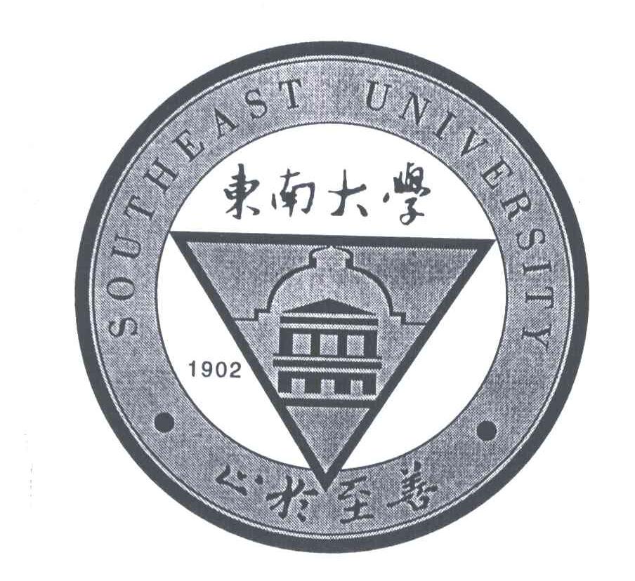 东南大学;止于至善;southeast university