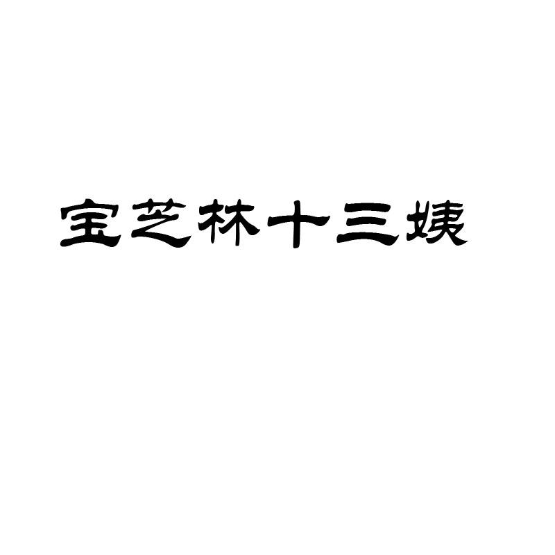 宝芝林十三姨