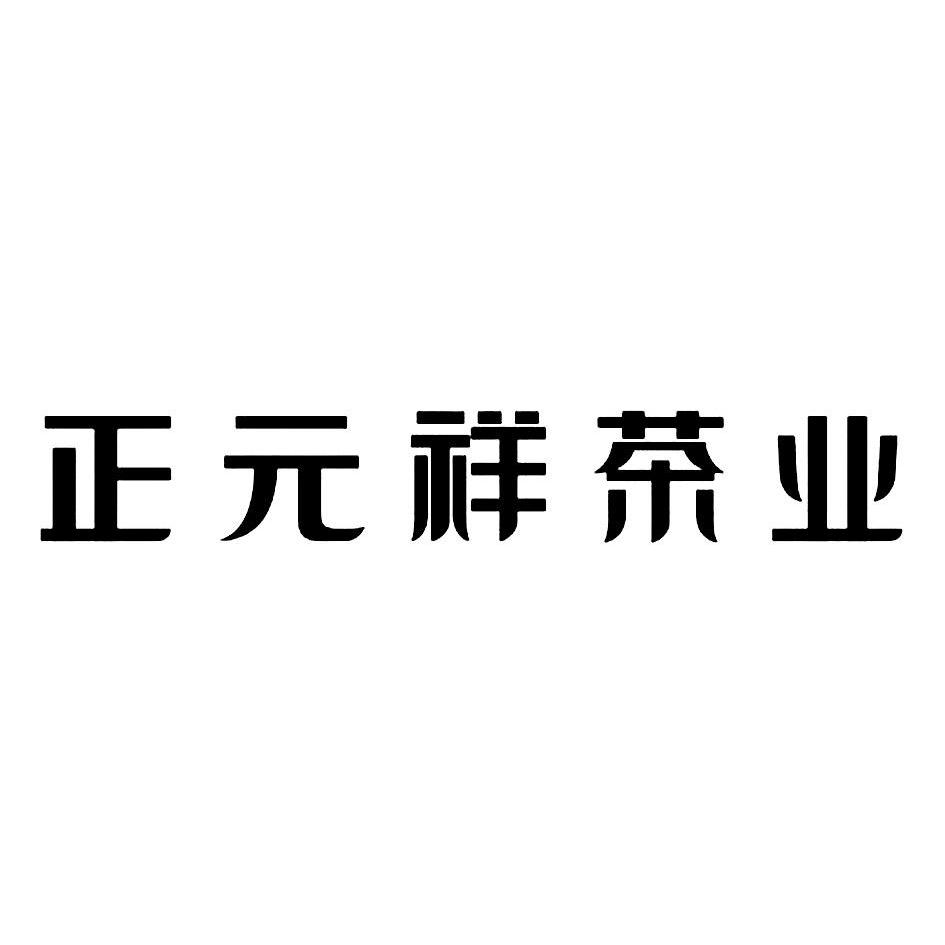 深圳市正元祥茶业有限公司