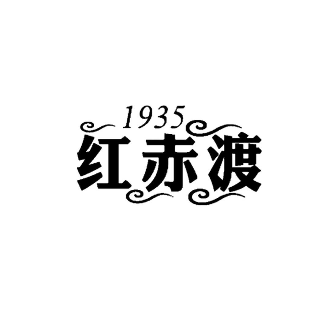 红赤渡 1935