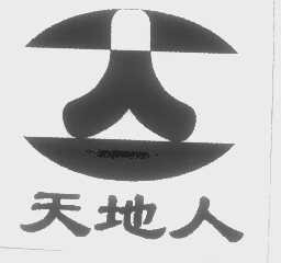 天地人