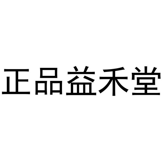 正品益禾堂_注册号39182528_商标注册查询 - 天眼查