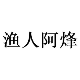 渔人阿烽