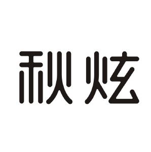 秋炫