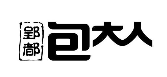 郢都 包大人