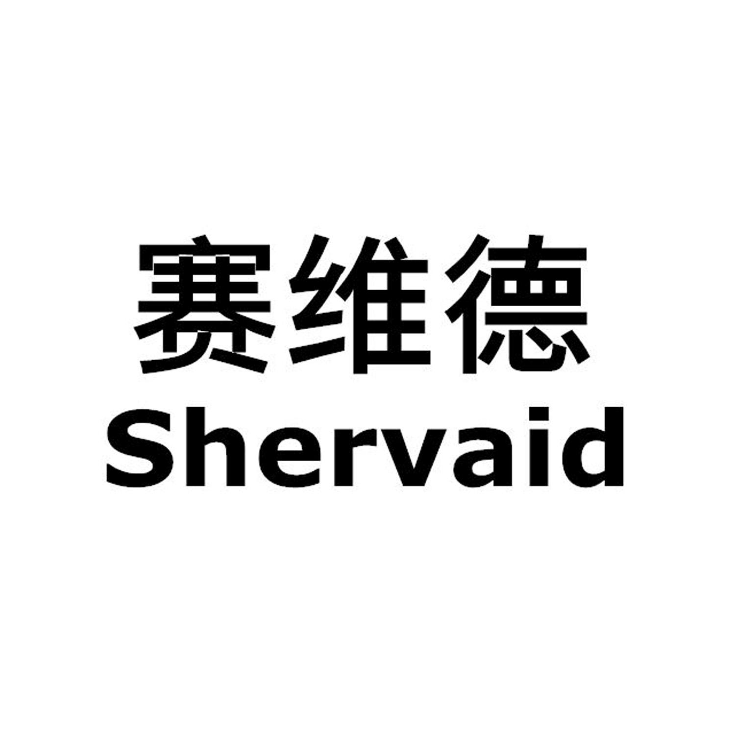 赛维德 shervaid