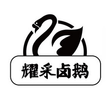 耀采卤鹅_注册号57296347_商标注册查询 天眼查