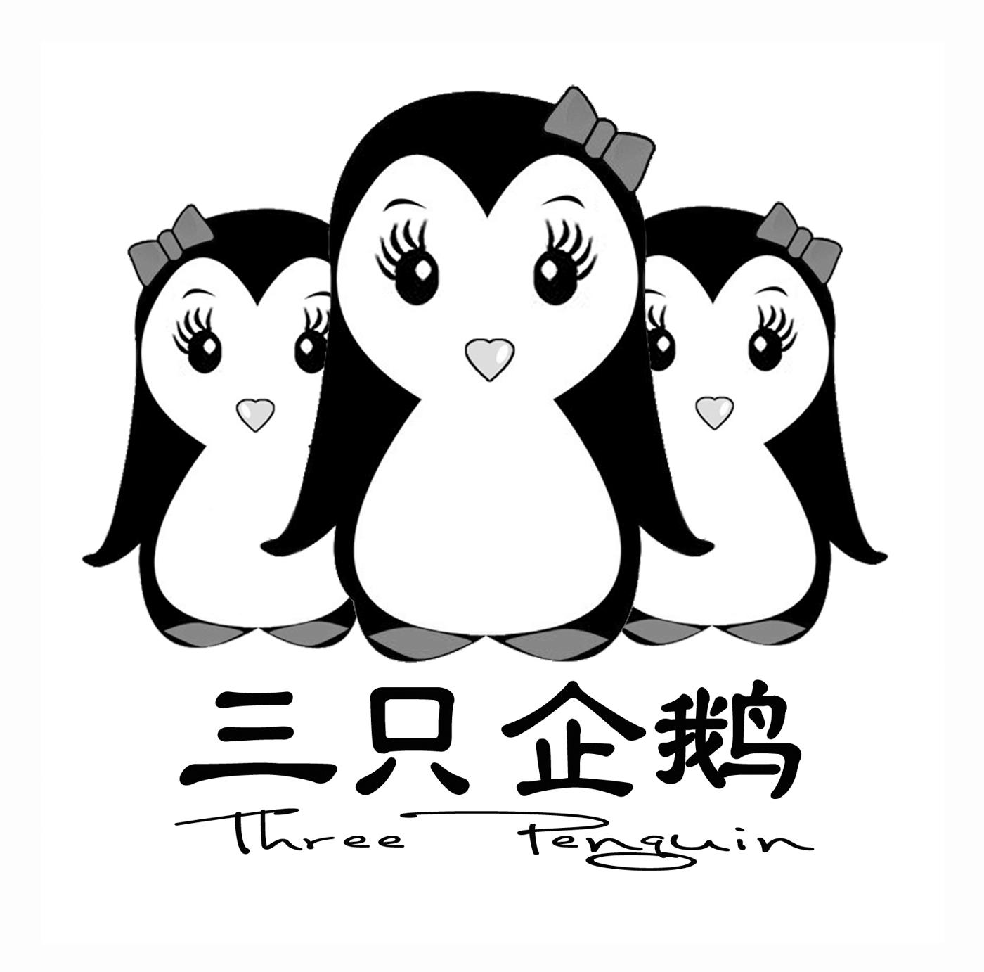 三只企鹅 three penguin