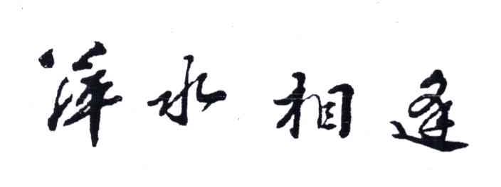 萍水相逢