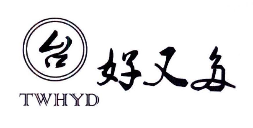 商标名称:台 好又多  twhyd 注册号:21716663 类别:35-广告,销售