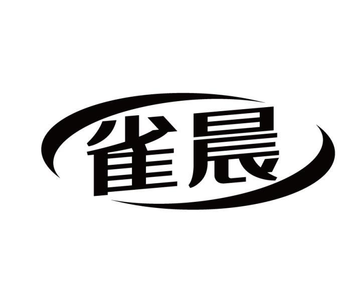 雀晨