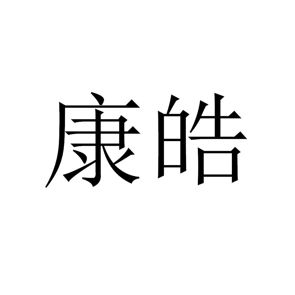 康皓