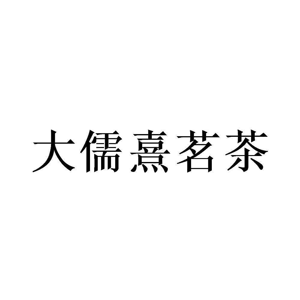 大儒熹茗茶