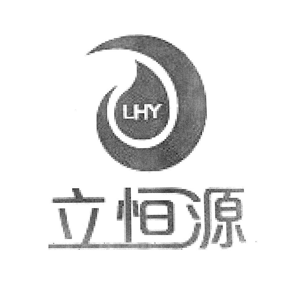 立恒源 lhy