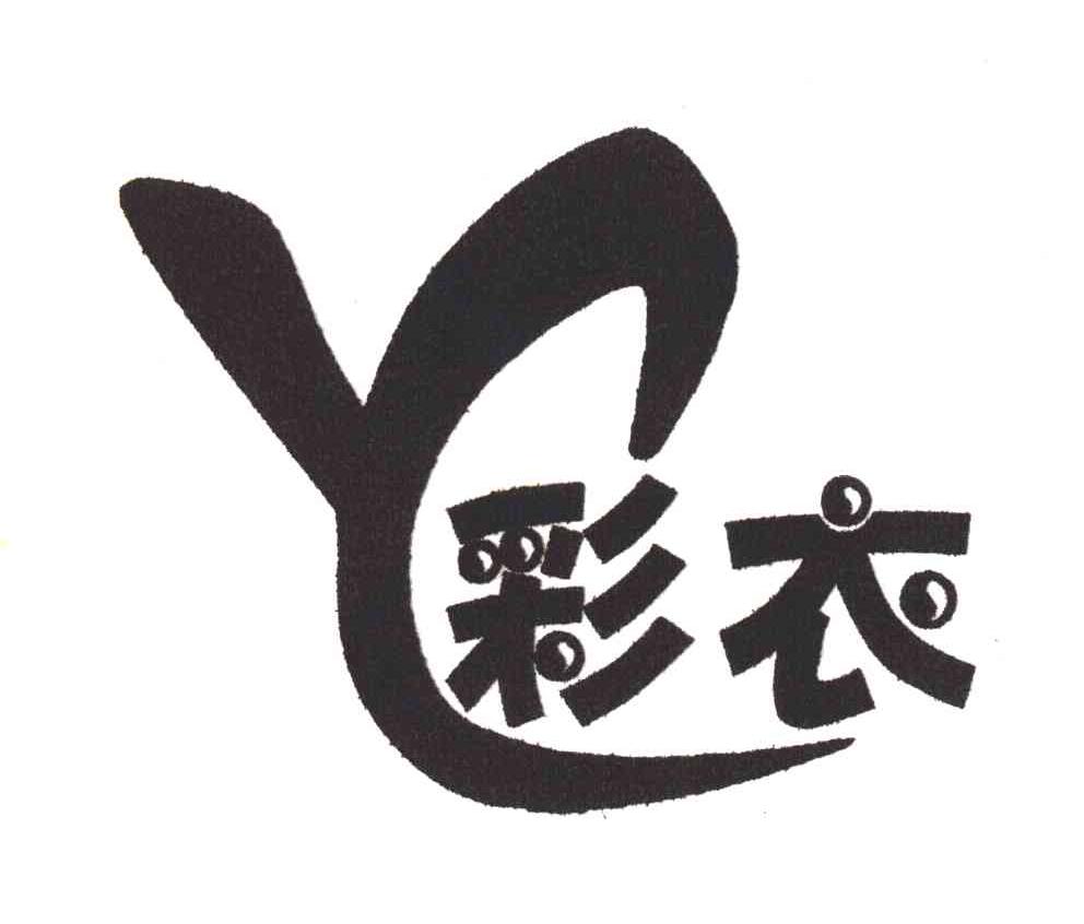 彩衣y