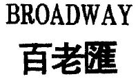 百老汇 broadway