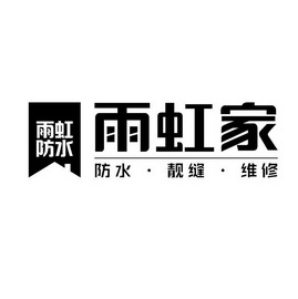 雨虹防水 雨虹家 防水·靓缝·维修_注册号37361645_商标注册查询
