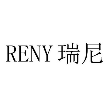 瑞尼reny