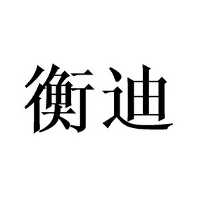 恒帝