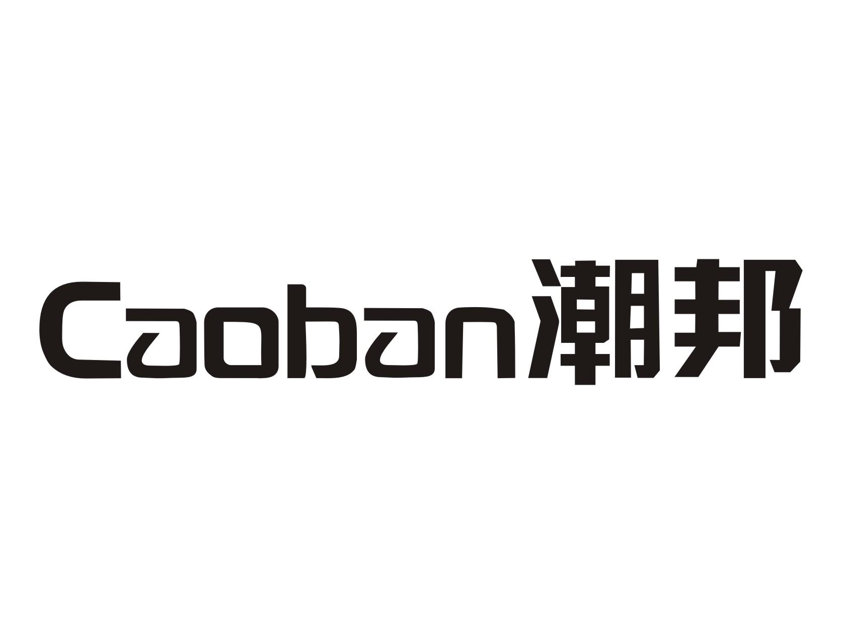 潮邦caoban