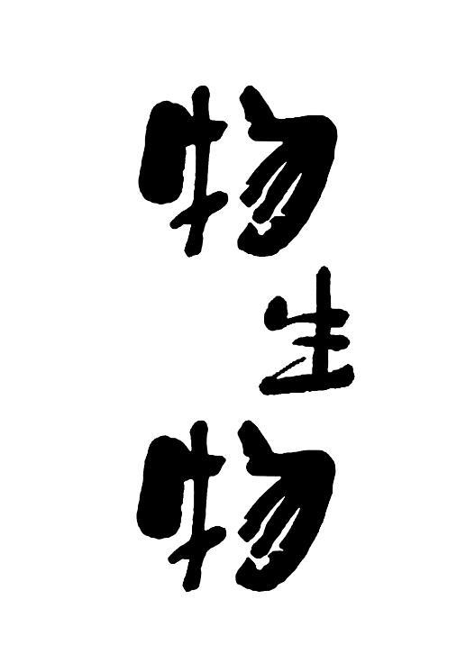 物生物