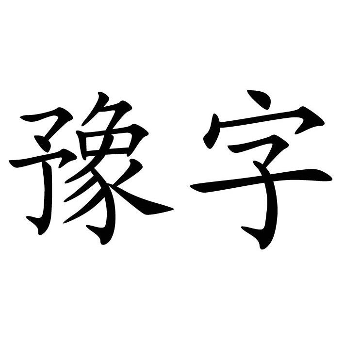 豫字