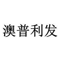 澳普利发