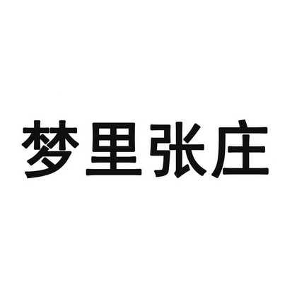 河南梦里张庄实业有限公司