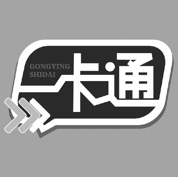 一卡通 gongying shidai