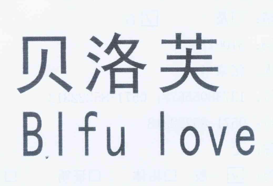 贝洛芙 blfu love