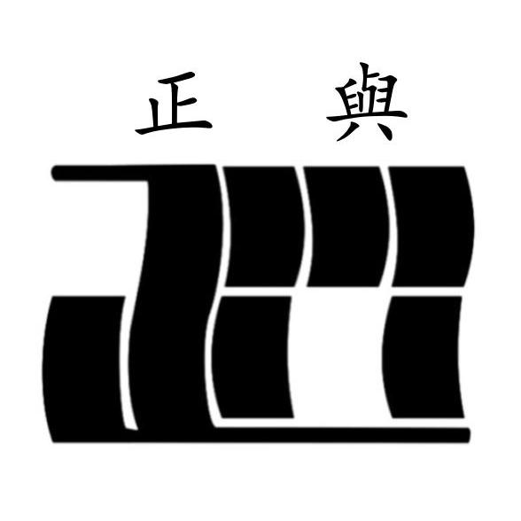 正兴