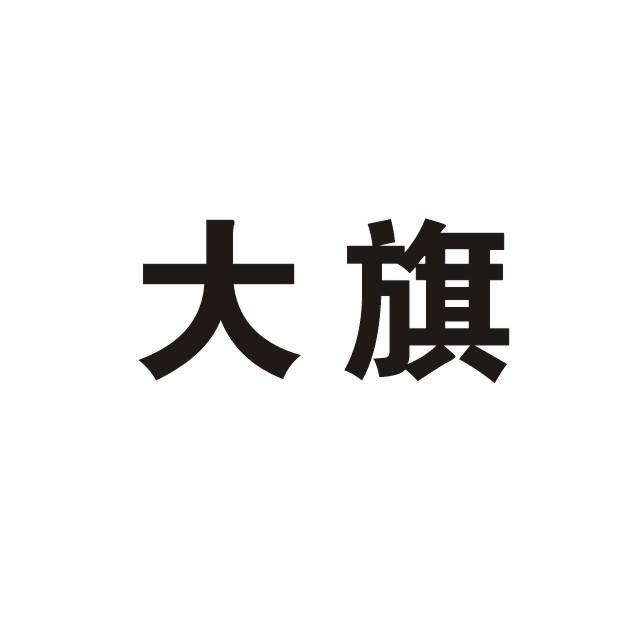 2021-04-26大旗控股集团(广东)有限公司大旗控股1序号申请人申请日期