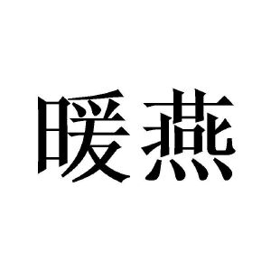 商标详情微信或天眼查app扫一扫查看详情 暖燕 申请注册号:56870246