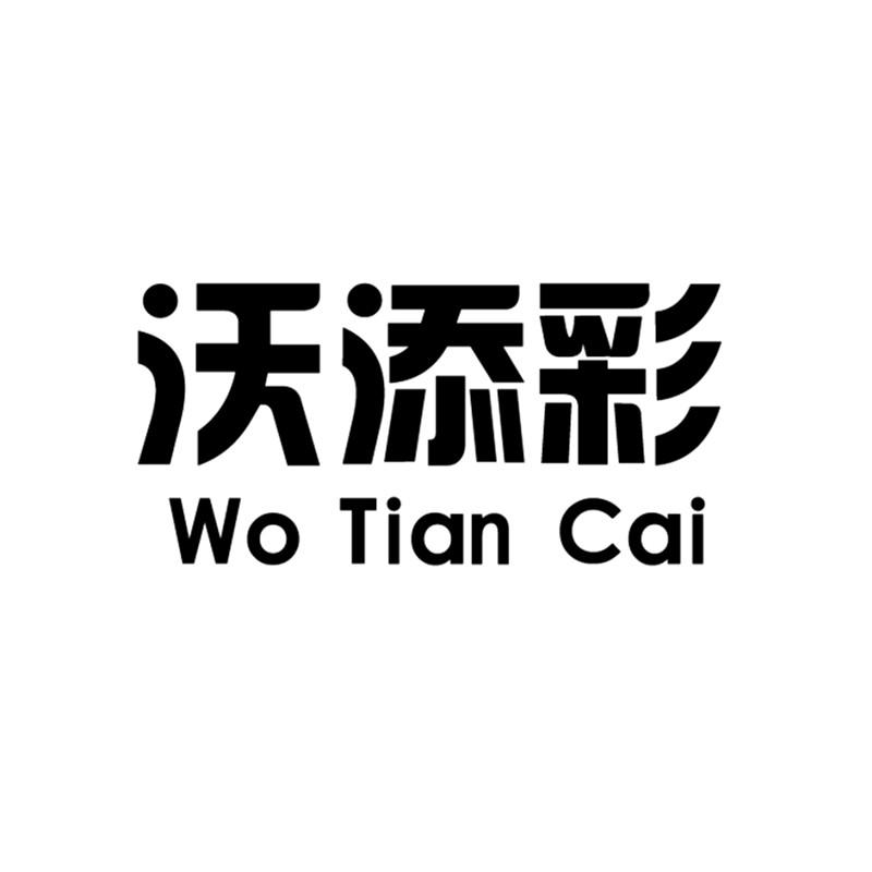 沃添彩