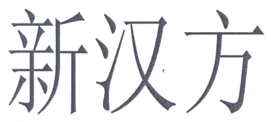 新汉方