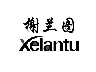 榭兰图 xelantu