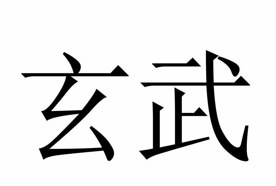 玄武