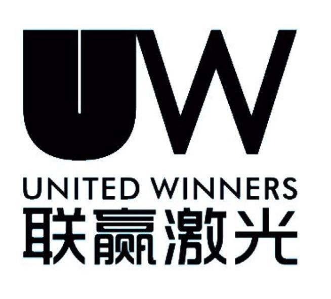 联赢激光 uw united winners