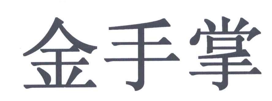 金手掌