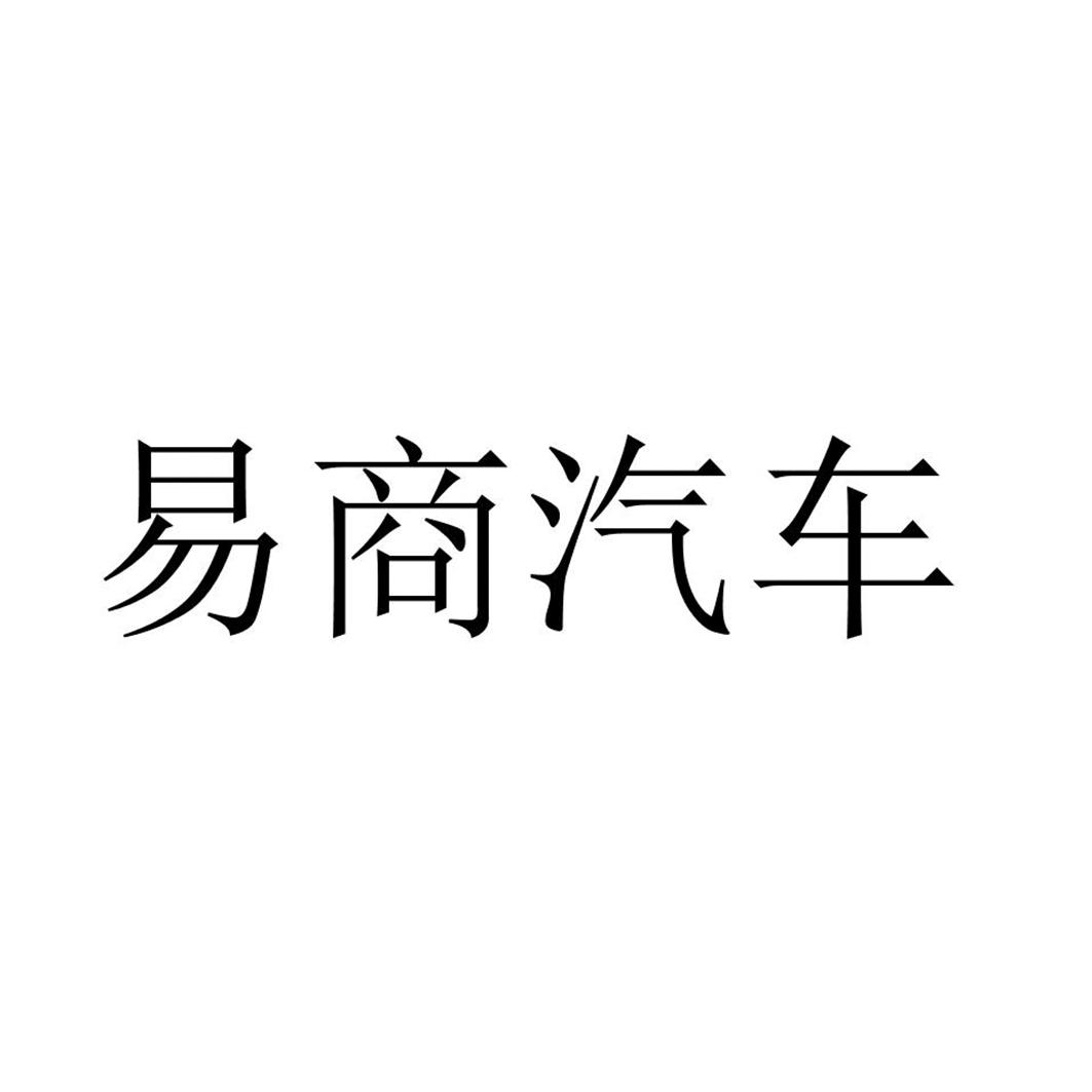 易商新程(杭州)有限公司