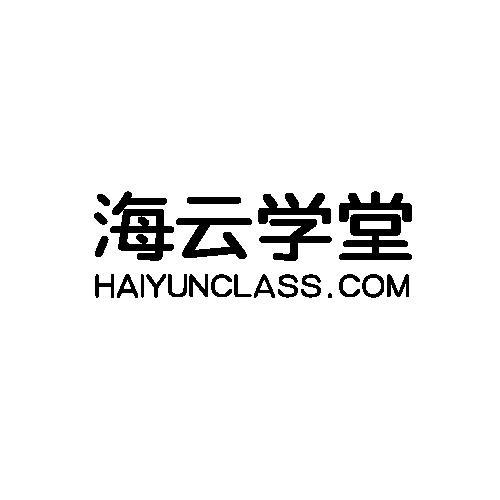 海云学堂 HAIYUNCLASS.COM