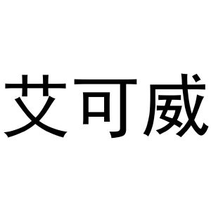 艾可1序号申请人申请日期商标注册号国际分类流程状态操作其他申请人