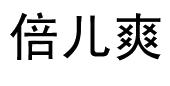 倍儿爽